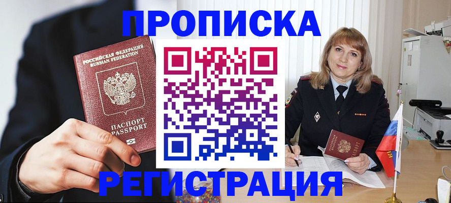 прописка законно в Белово